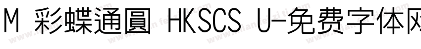 M 彩蝶通圓 HKSCS U字体转换